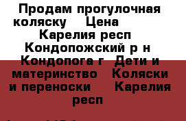 Продам прогулочная коляску  › Цена ­ 5 000 - Карелия респ., Кондопожский р-н, Кондопога г. Дети и материнство » Коляски и переноски   . Карелия респ.